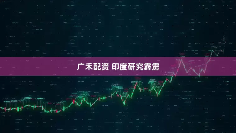 广禾配资 印度研究霹雳