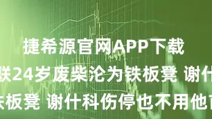 捷希源官网APP下载 唏嘘！曼联24岁废柴沦为铁板凳 谢什科伤停也不用他首发